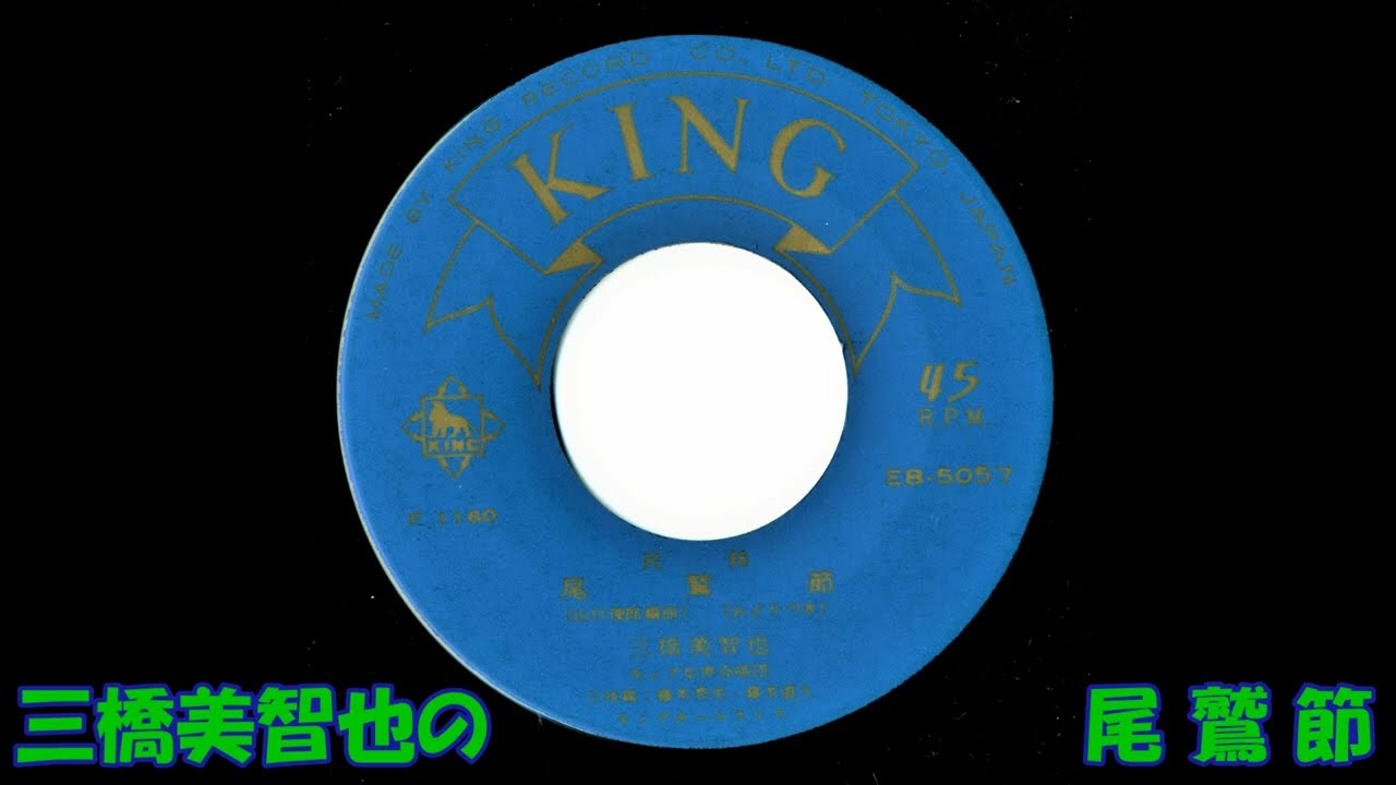 三橋美智也の 尾鷲節