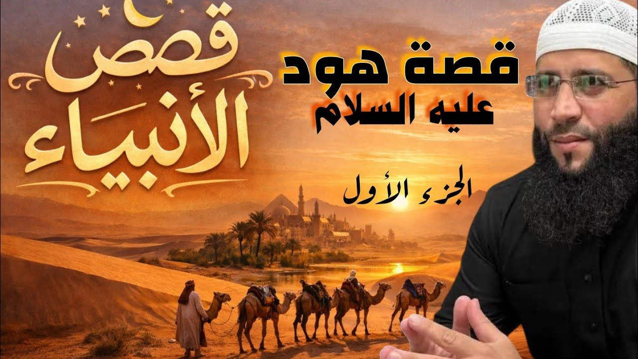 قصة هود عليه السلام – الجزء الأول: بداية البلاء والصبر | الشيخ حمزة درويش