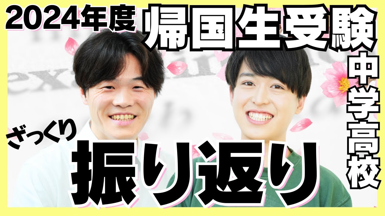 受験振り返り！TCK Workshop 2024年度人気帰国中学・高校受験校まとめをざっくりと【TCK Webinarと一緒に学ぼう】