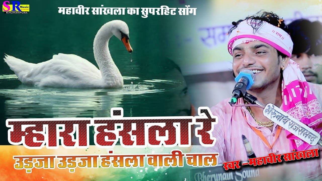 म्हारा हंसला रे उड़जा हंसला वाली चाल ||महावीर सांखला सुपरहिट भजन || Mara Hansla Re #mahaveer_sankhla