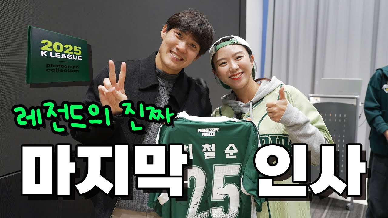 [2025 K리그 사진전] 최철순 선수에게 직접 듣는 원클럽맨이 되기 위해 욕심냈던 것들, 그리고 포기해야 했던 것들