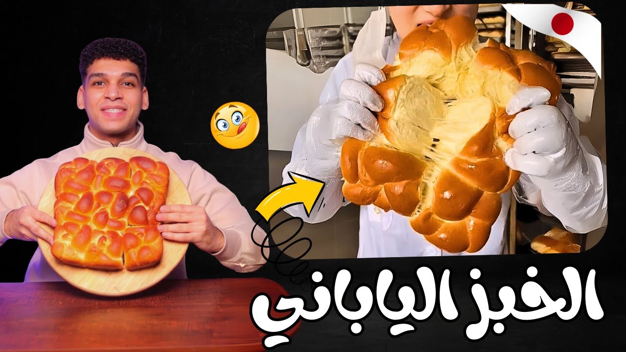 الخبز الياباني بأسهل طريقه 🍞 japanese bread