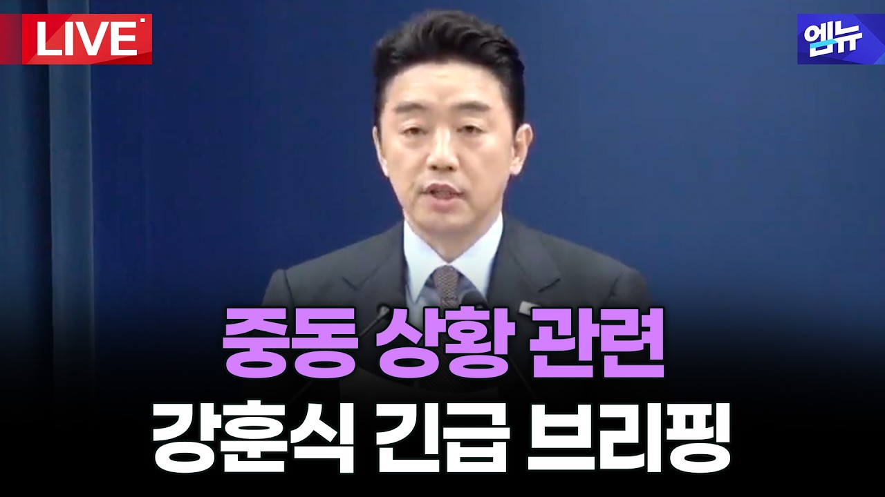 UAE 체류 국민 귀국 지원 및 원유 확보 관련 강훈식 비서실장 브리핑  | 26년 3월 6일 MBC경남