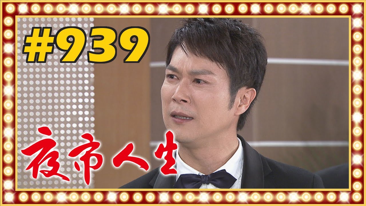 夜市人生 EP939
