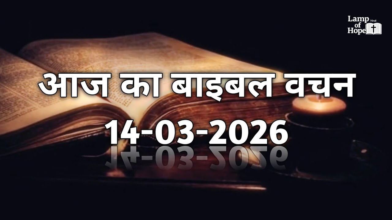 आज का बाइबल वचन (हिंदी) | 14 मार्च 2026 Today Bible Verse (Hindi) | March 14, 2026