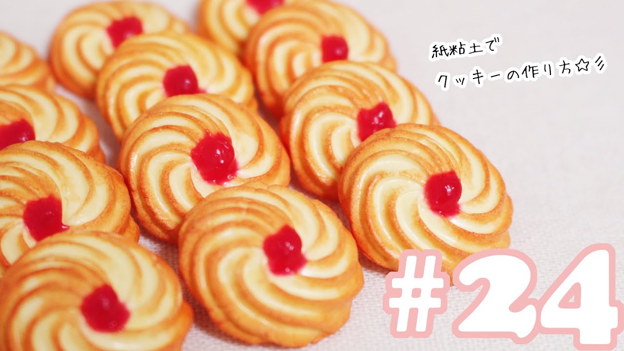 【スイーツデコ】紙粘土で絞り出しクッキーの作り方