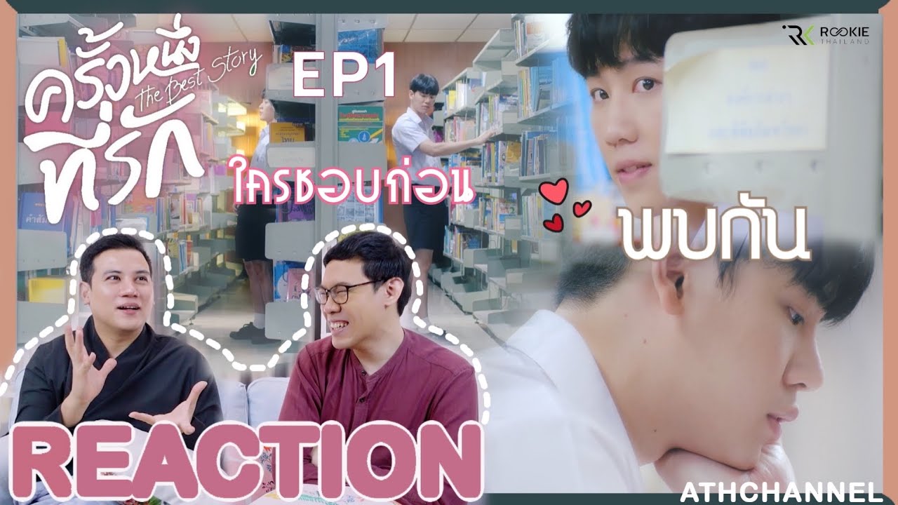 REACTION + RECAP | EP.1 ครั้งหนึ่งที่รัก The Best Story | พบกันแล้ว ใครชอบก่อน | ATHCHANNEL