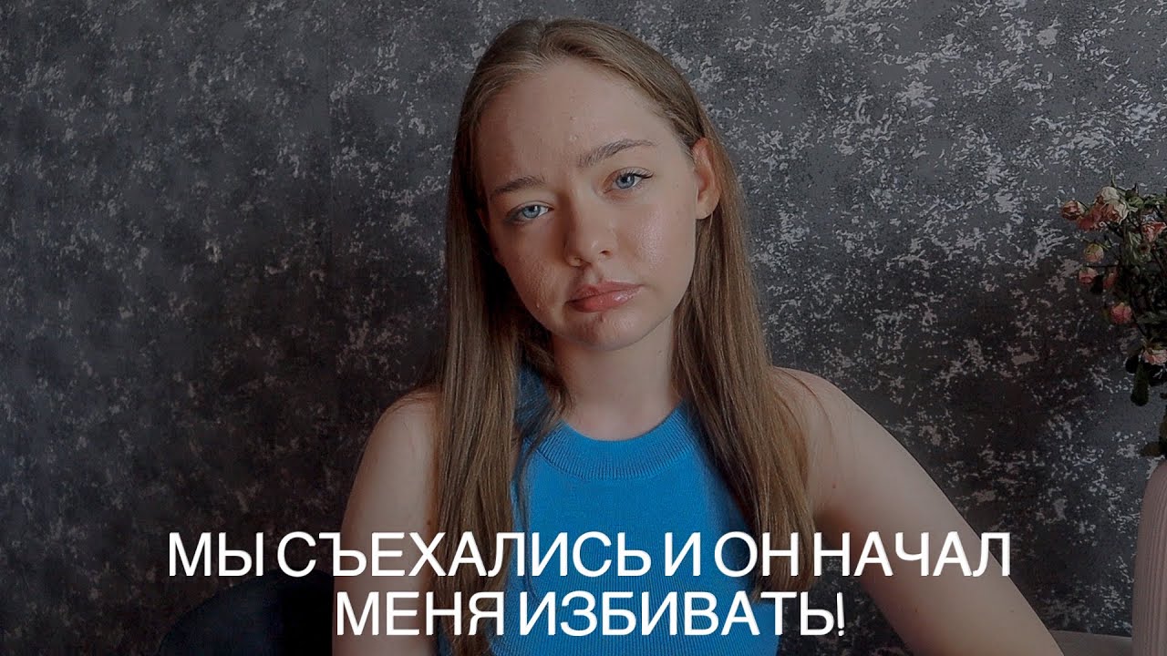 ОТНОШЕНИЯ С ПСИХОПАТОМ! ТРЕШ ИСТОРИЯ ПРО ОТНОШЕНИЯ!