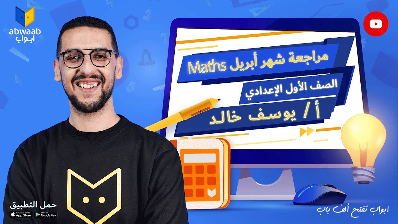 مراجعة ماث شهر مارس وأبريل | أولى إعدادي ترم التاني منصة ابواب | Maths Revision