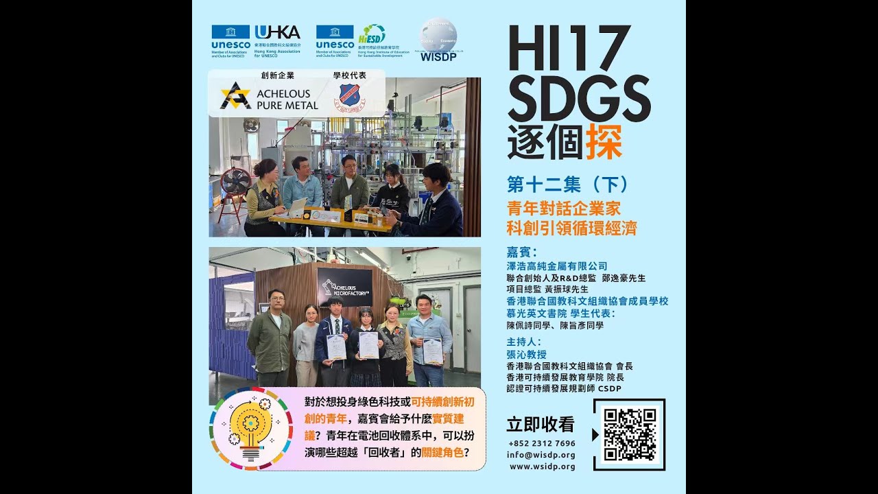 Hi17 SDGs 逐個探 第十二集（下）— 青年對話企業家，科創引領循環經濟