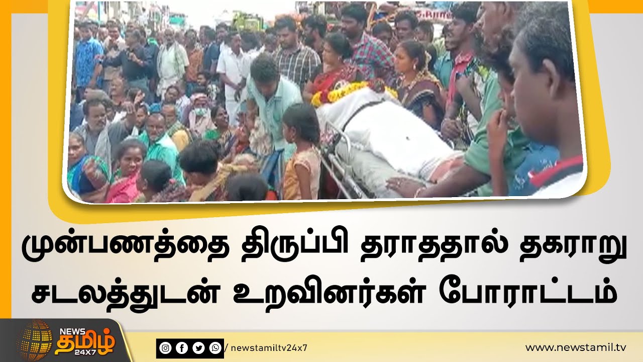 முன்பணத்தை திருப்பி தராததால் தகராறுஒருவர் பலி - சடலத்துடன் போராட்டம் | Kallakurichi Protest