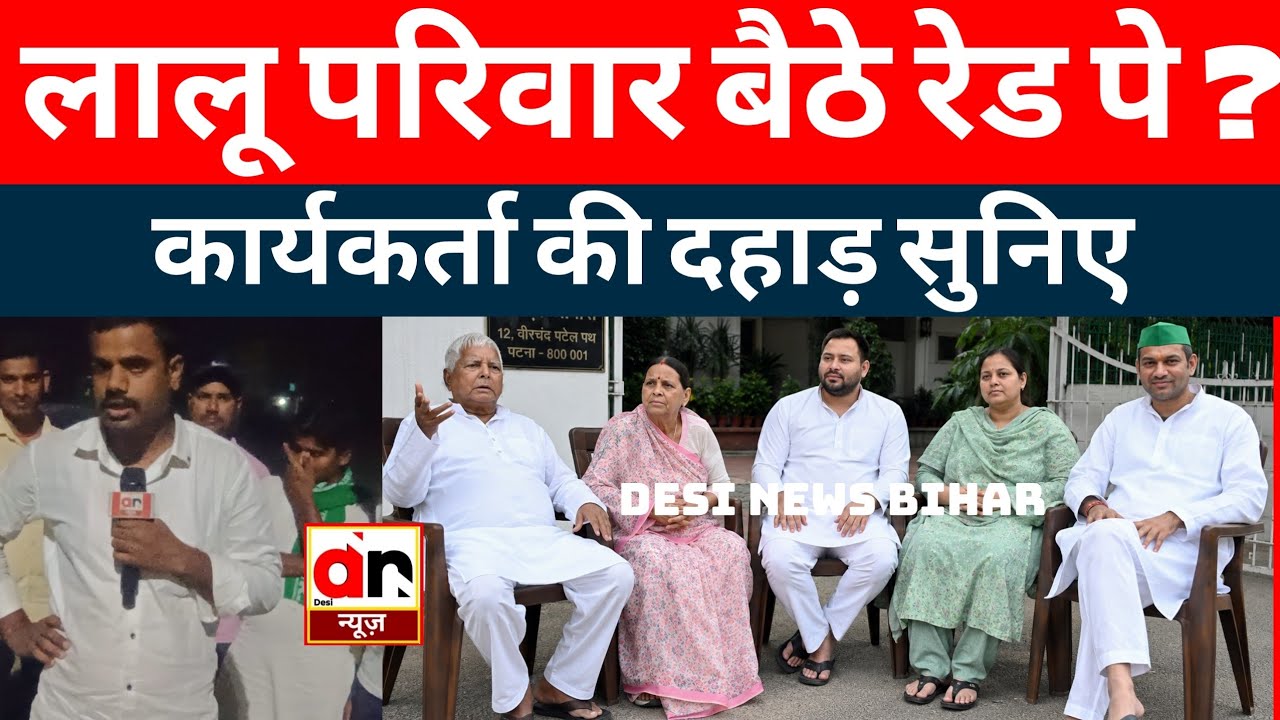 Rabari Aawas पर RJD Worker डटे हैं। lalu परिवार ने सुरक्षा वापस किया तो घमासान मची है।