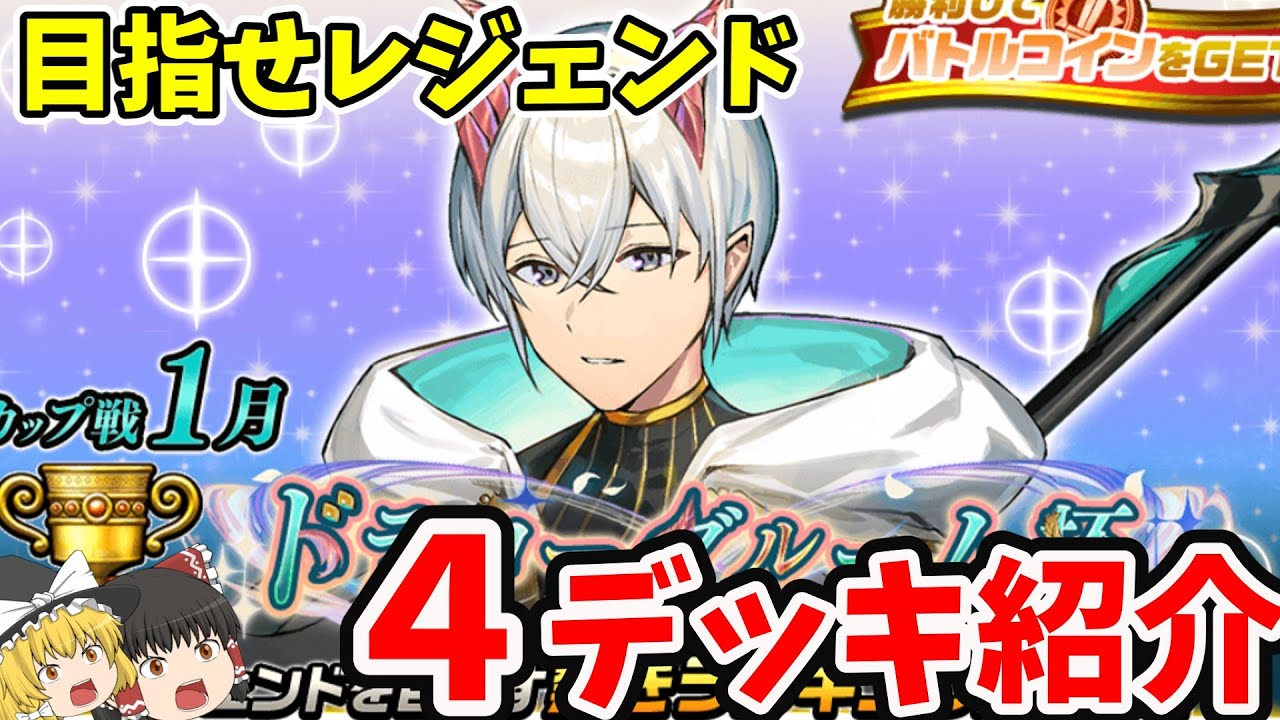 1月カップ戦！カップ戦初心者でも勝てるデッキ紹介！4選！【逆転オセロニア】【ゆっくり実況】