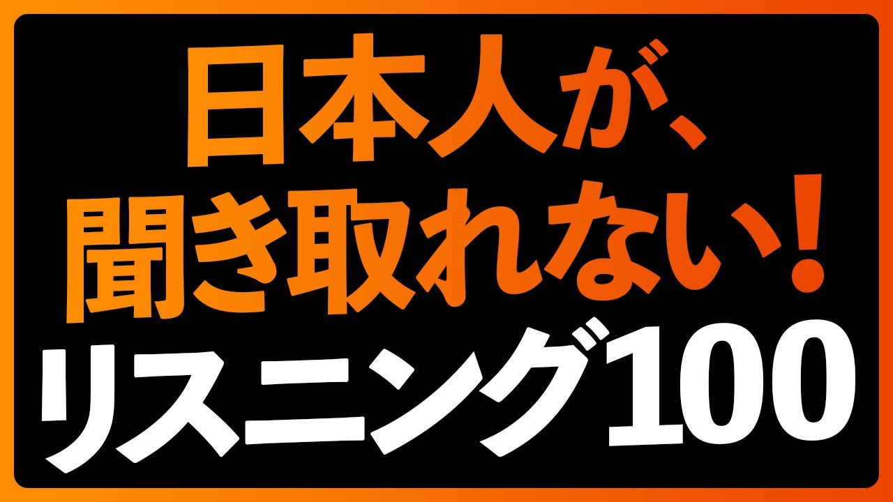 聞いて英語の耳を作る！日本人が聞き取れないリスニング100フレーズ