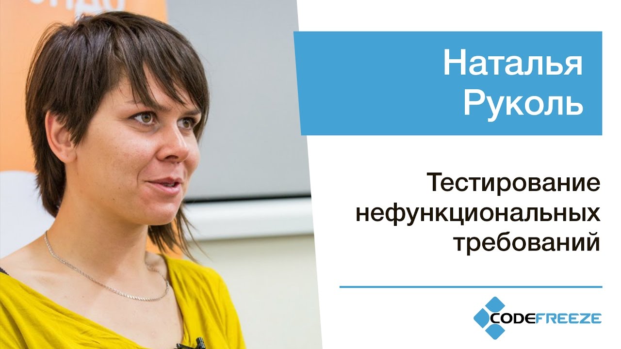 Наталья Руколь — Тестирование нефункциональных требований