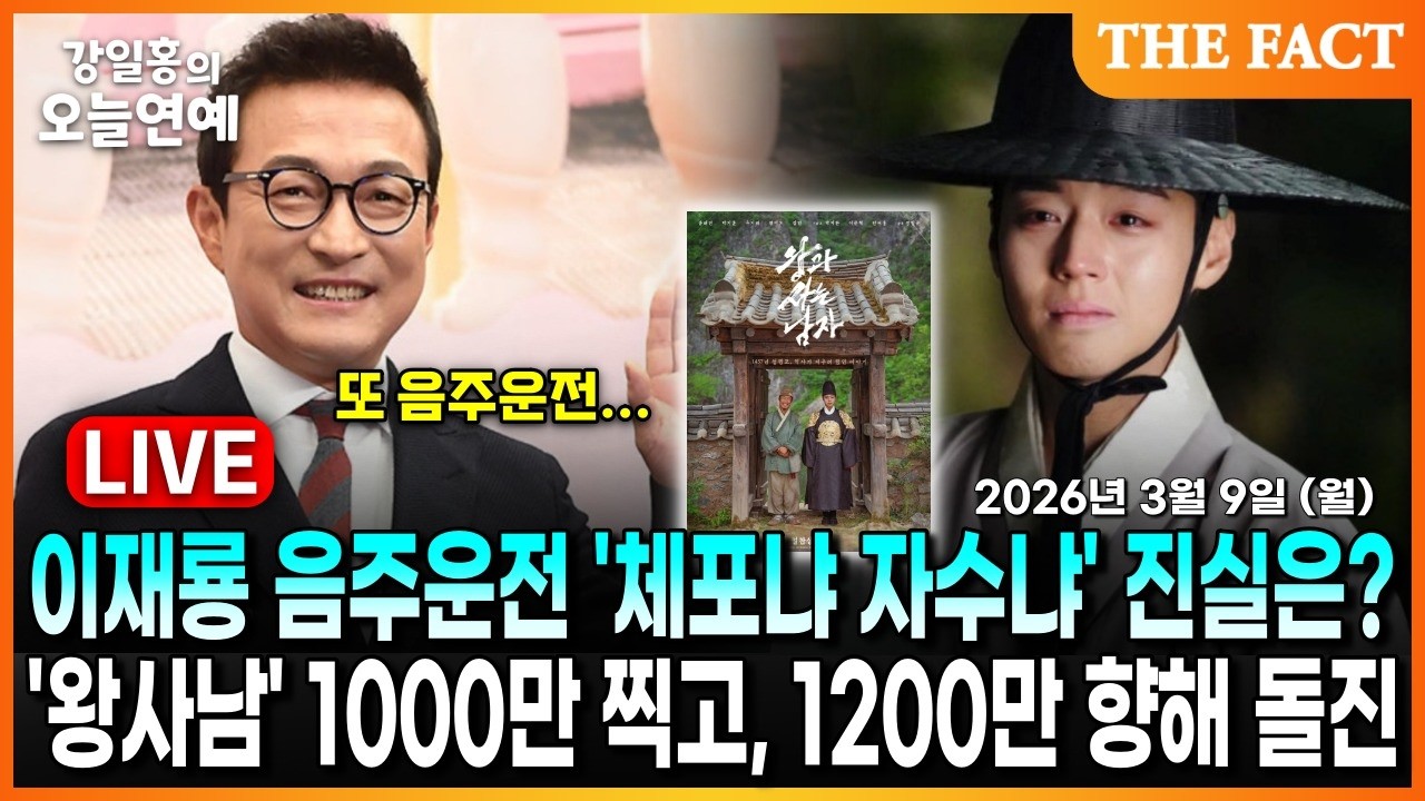 [🔴실시간] 이재룡 음주운전 '체포냐 자수냐' 진실은?ㅣ'왕사남' 1000만 찍고, 1200만 향해 돌진ㅣ강일홍의 오늘연예ㅣ2026년 3월 9일 (월)