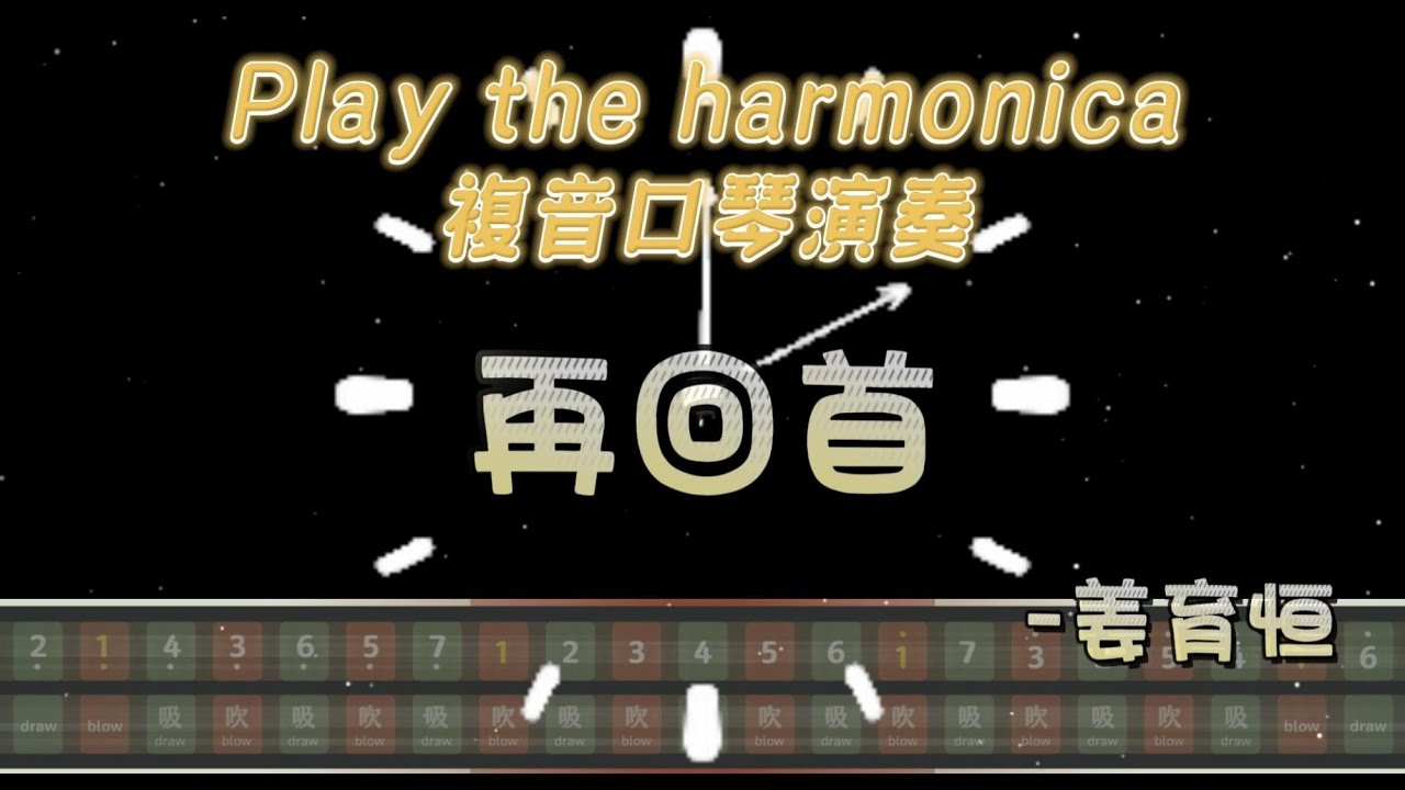 [口琴演奏 Play Harmonica]《再回首》- 姜育恒｜再回首　我心依舊｜複音口琴｜Tremolo｜口琴譜｜口琴教學｜Harmonica tabs