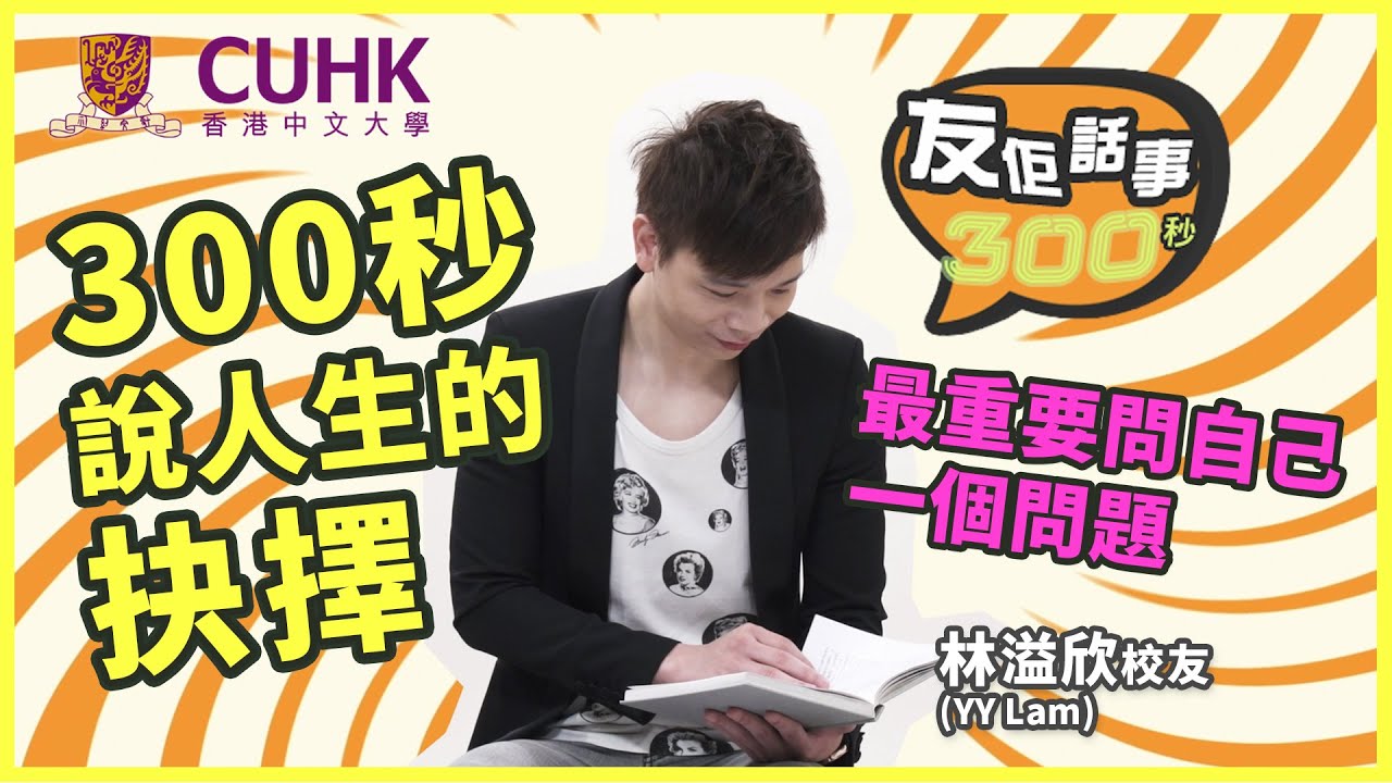 【友佢話事｜300秒說…⏳】林溢欣 YY Lam｜人生的抉擇