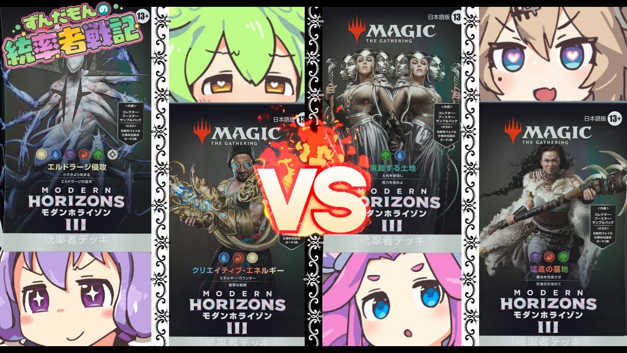 【MTG】ずんだもんの統率者戦記【EDH】第15戦～『モダンホライゾン３』構築済みデッキ4種対戦公式案件～