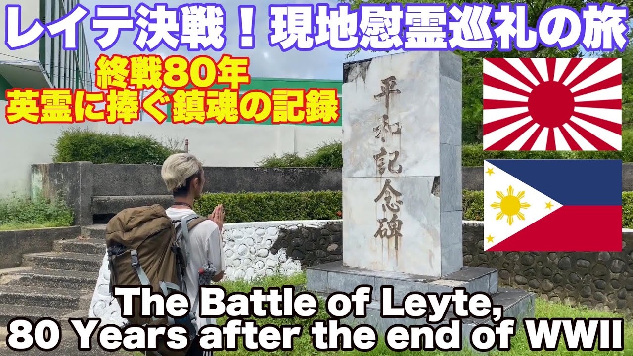 戦後80年。レイテ決戦を辿る現地慰霊巡礼の旅。日本軍全滅 カンギポット山集結までの鎮魂記録。The Battle of Leyte, 80 Years after the end of WWII