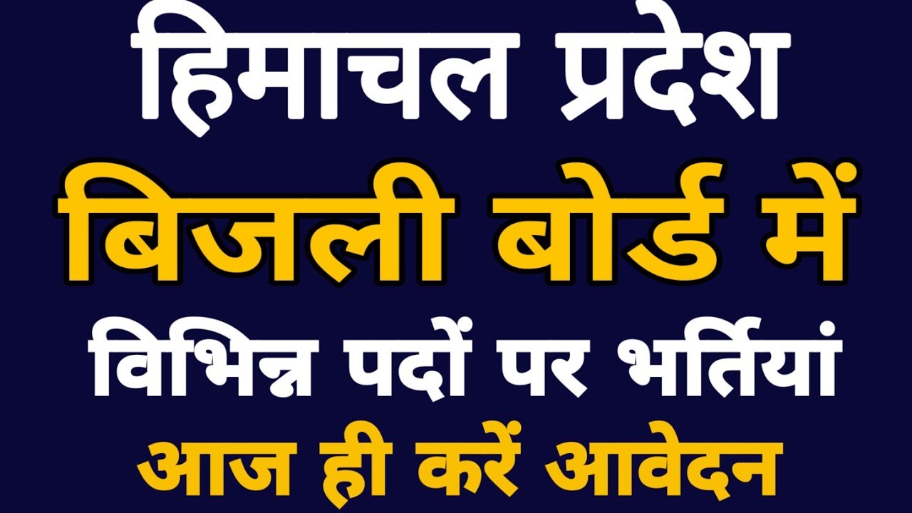Himachal Pradesh Electricity Board Recruitment 2020 | विभिन्न पदों पर भर्तियां |