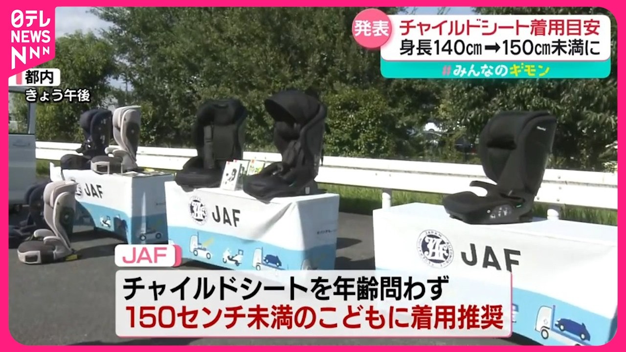 【チャイルドシート】身長低い大人も必要？  着用目安が身長150cm未満に引き上げ【#みんなのギモン】