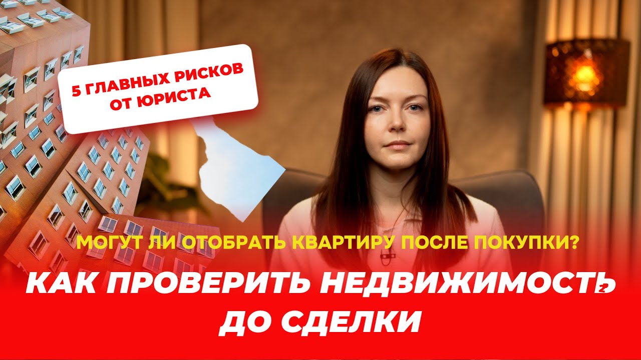 Могут ли отобрать квартиру после покупки?