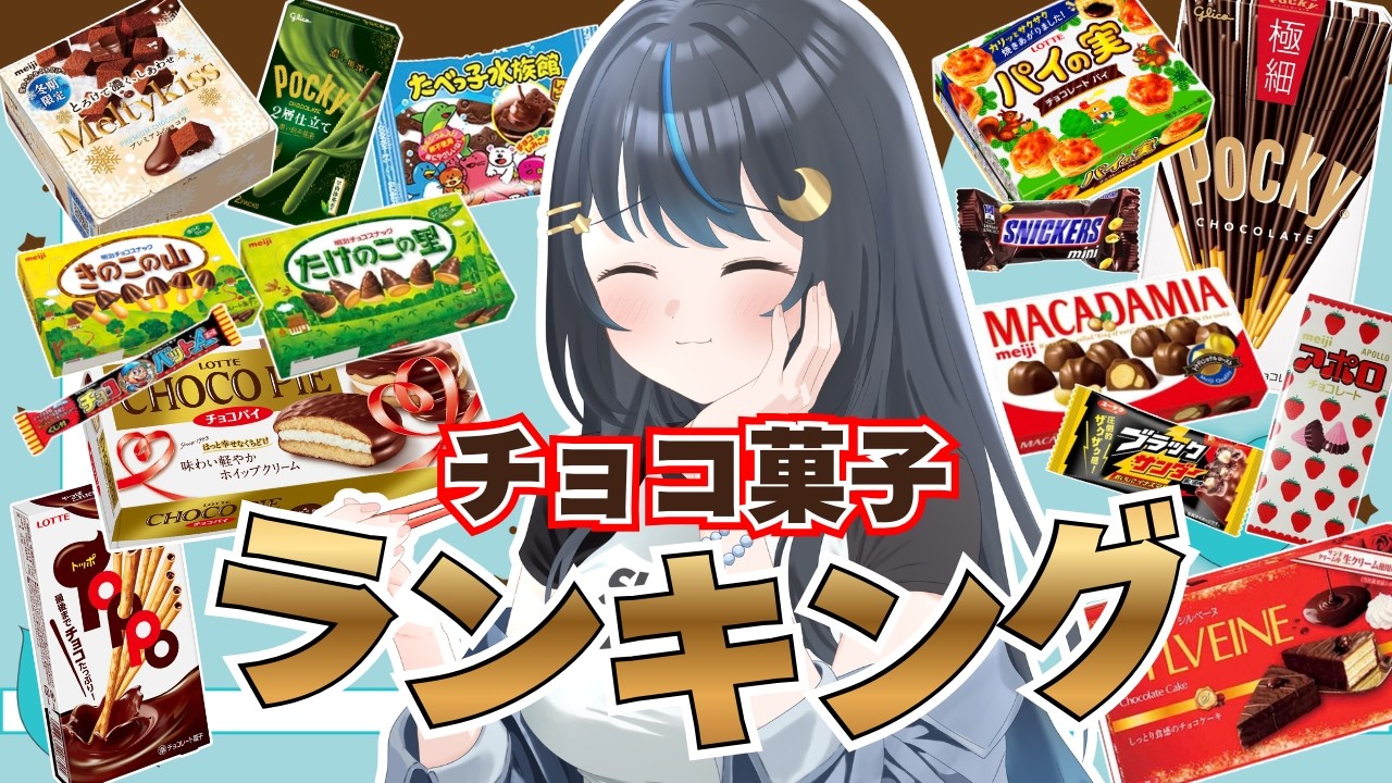 チョコ食べ比べ企画🍫1位に輝くチョコ菓子はなんだぁ！？ #個人勢vtuber