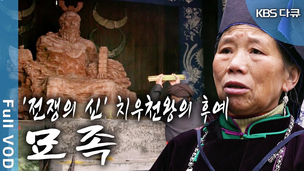 '전쟁의 신' 치우천왕의 후예! 중원세력의 탄압을 피해 산골 오지 구이저우로 숨어들었다! 마지막 남은 신화 속 후예들 '묘족' (KBS 20180531 방송)