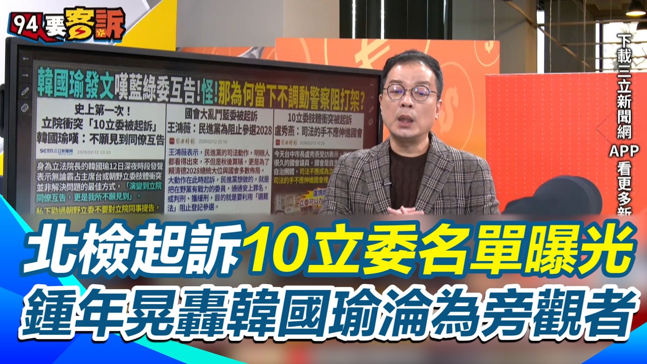 北檢起訴10立委！藍7綠3名單全曝光 林國成 3 度飆髒話賴清德遭訴！鍾年晃怒轟韓國瑜：議事規則變廢紙？院長淪為「旁觀者」才讓司法進場！【94要客訴】｜三立新聞網 SETN.com