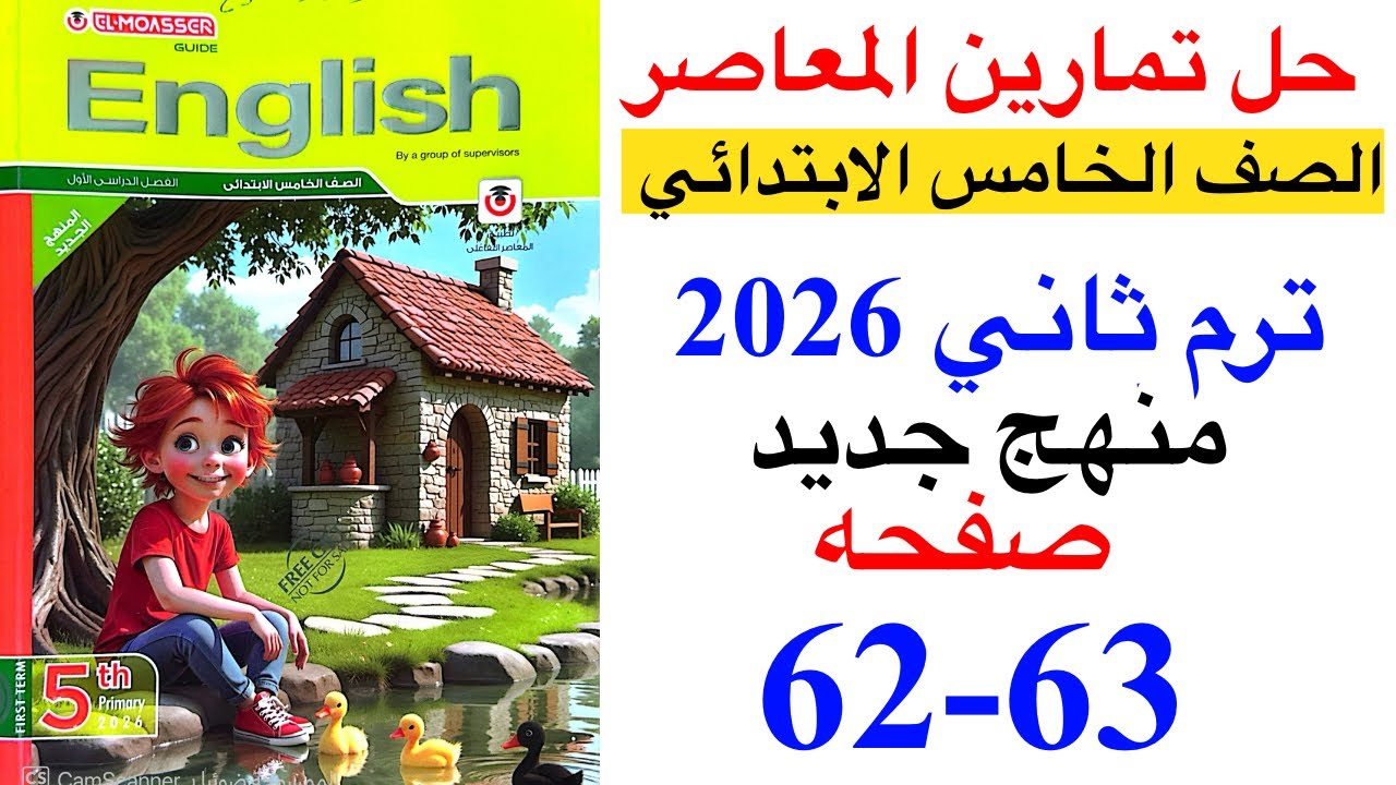 حل صفحه 62-63 من كتاب المعاصر انجليزي الصف الخامس ترم ثاني منهج جديد 2026 / Unit 2 lesson 3