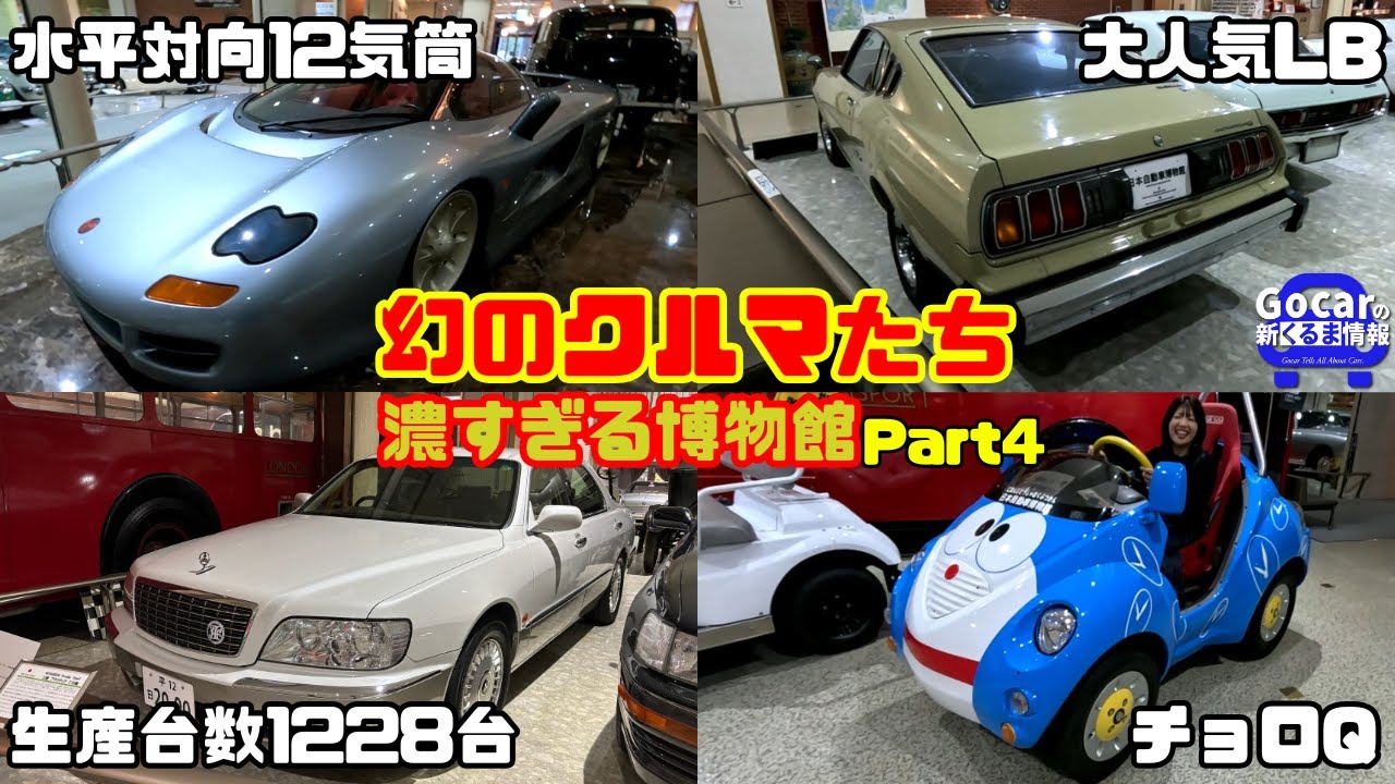 【幻のクルマたち】水平対向12気筒・プラウディア・トヨタ2000GT…Gocar＆衿奈が選ぶTOP3発表！日本自動車博物館・最終回｜濃すぎる博物館 Part4