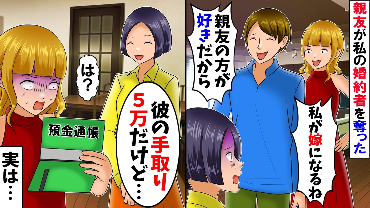 【スカッと】婚約者「親友の方が好きだから」元親友「私が妻になるわ」→彼の手取りが５万と知った元親友は…【漫画】【アニメ】【スカッとする話】