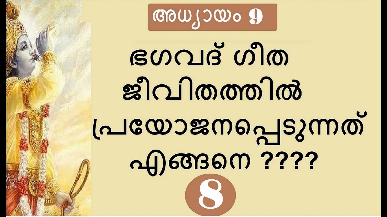 Bhagavad Gita # Chapter 9 : Part 8 #രാജവിദ്യാരാജഗുഹ്യയോഗം :   ഭാഗം 8