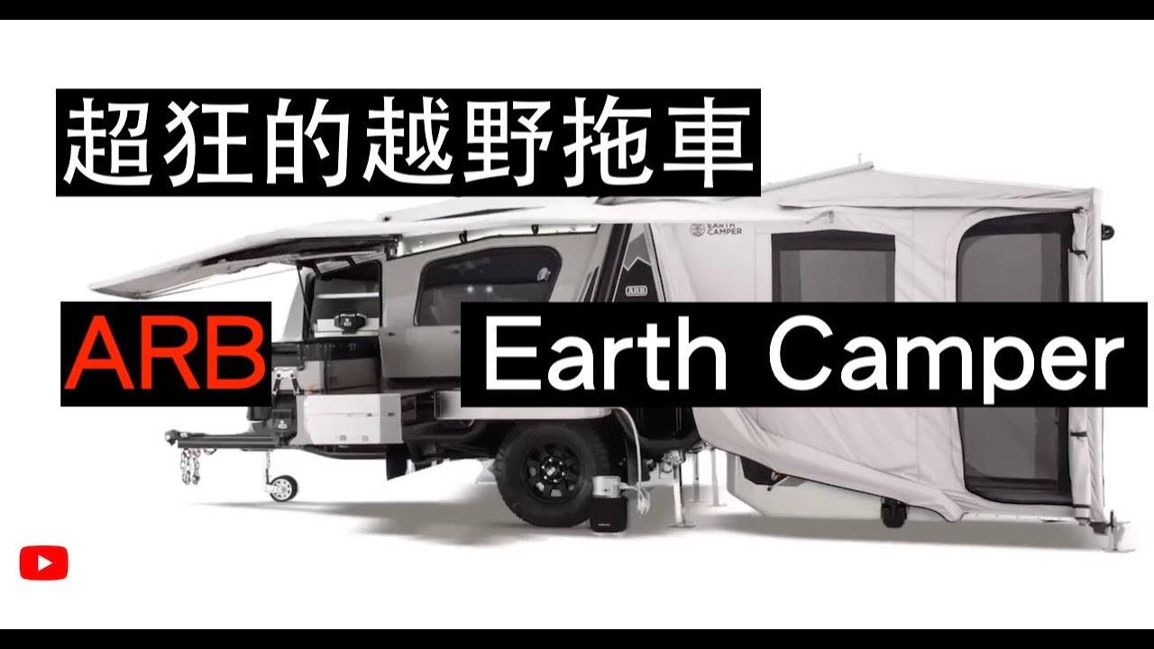 最狂越野拖車 ARB Earth Camper 地球露營車 中文介紹