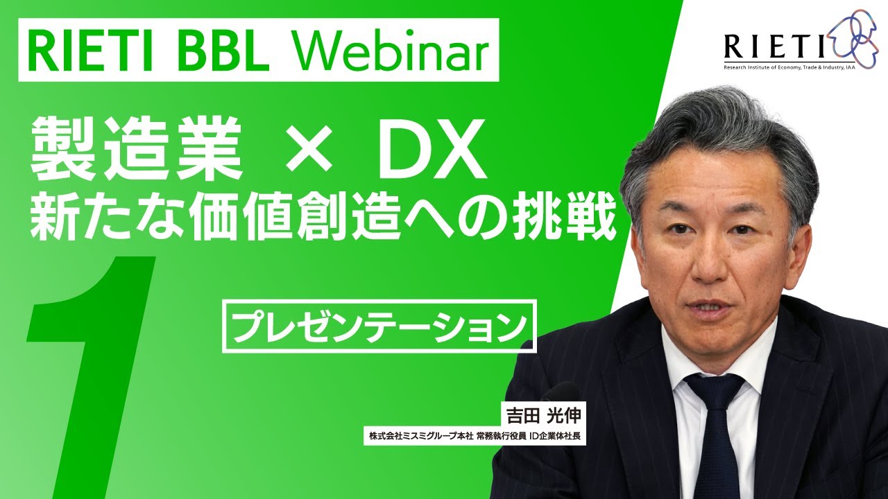 製造業 × DX ー 新たな価値創造への挑戦 #1（プレゼンテーション）【RIETI BBLウェビナー】