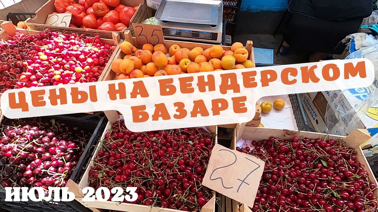 ЦЕНЫ НА БАЗАРЕ В БЕНДЕРАХ/ИЮЛЬ 2023/ Цены в Приднестровье, овощи, фрукты