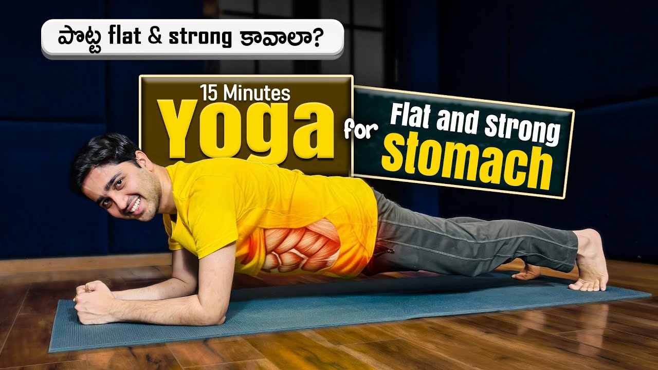 Yoga for Strong and Slim Stomach | పొట్ట సన్నగా బలంగా చేసే 15 Minutes Yoga | Healthyday Yoga