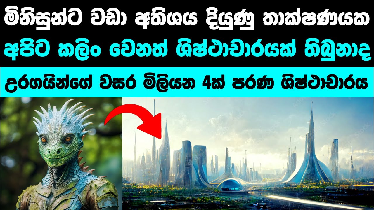 උරග මිනිස්සු අපිට කලිං පාලනය කරපු ශිෂ්ථාචාරය | A civilization before humanity