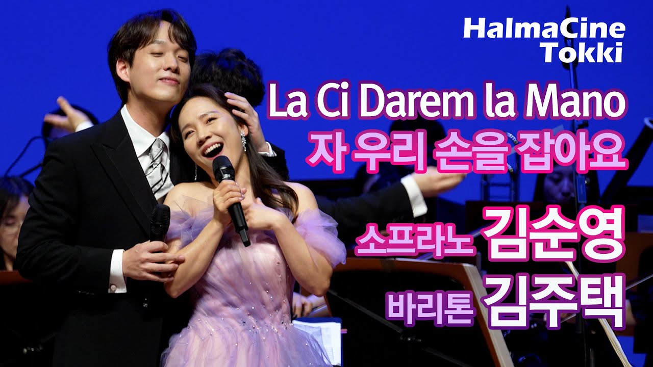 [La Ci Darem la mano 자 우리 손을 잡아요] 모차르트 오페라 '돈 죠반니' 중 - 소프라노 김순영 / 바리톤 김주택 / 지휘 김광현 / 프라임필하모닉오케스트라