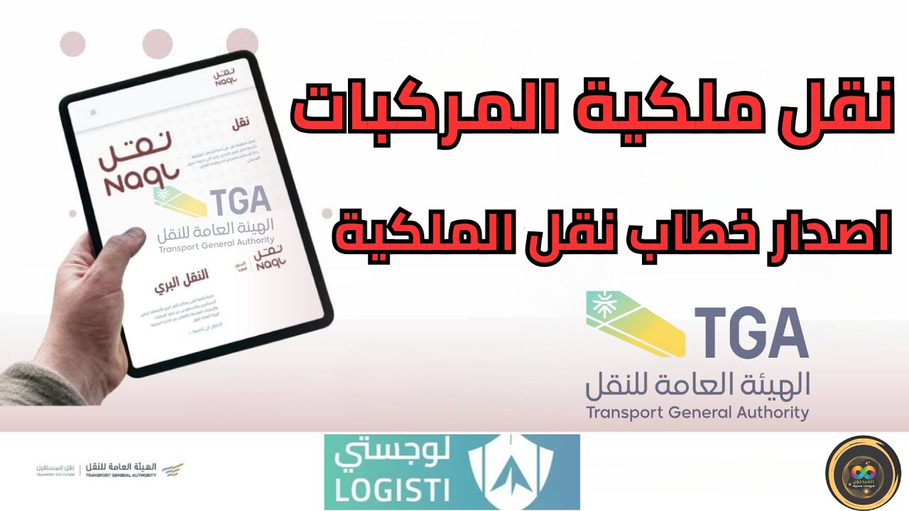 شرح خطوات نقل ملكية المركبات عبر بوابة نقل | اصدار خطاب نقل الملكية | منصة لوجستي