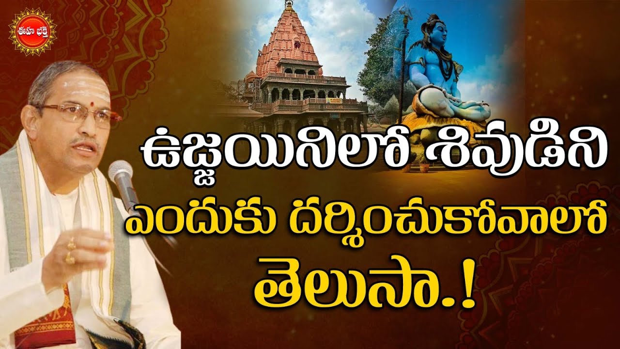 ఉజ్జయినిలో శివుడిని ఎందుకు దర్శించుకోవాలో తెలుసా.!  | EHA BHAKTHI
