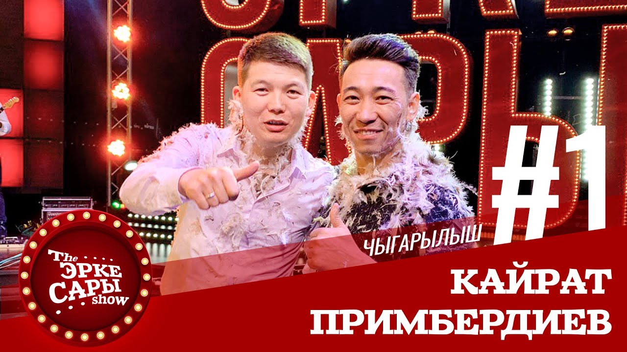 Эрке Сары | Кайрат Примбердиев |1 чыгарылыш