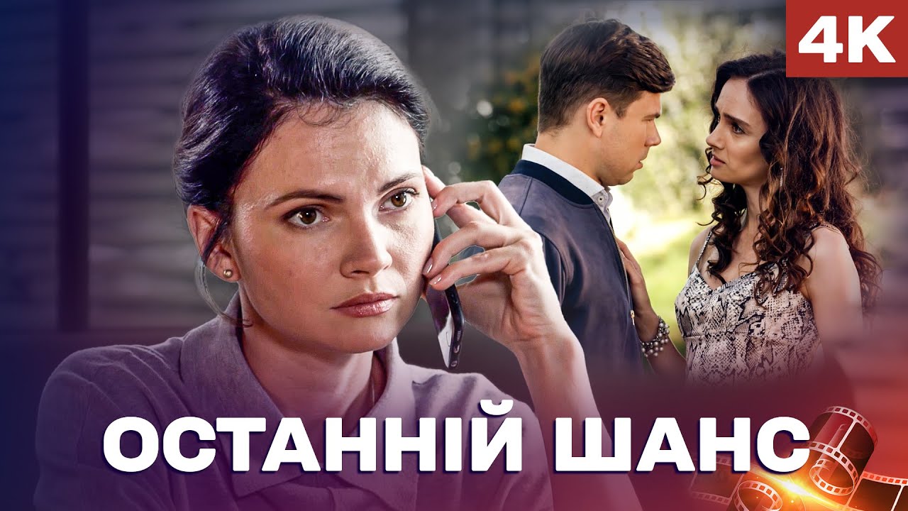 💔ЛЮБОВНИЙ ТРИКУТНИК ЗРУЙНУВАВ ЇЇ ЩАСТЯ! Мелодрама Останній шанс Вcі серії підряд