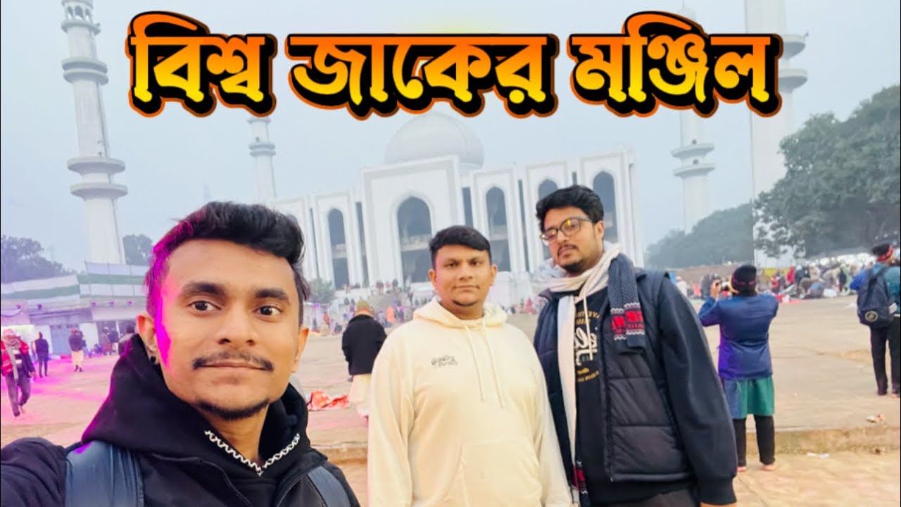 বিশ্ব জাকের মঞ্জিল, মহা পবিত্র উরস শরীফ ২০২৬ আটরশি দরবার শরীফ | জানুয়ারি ১০,১১,১২,১৩ 