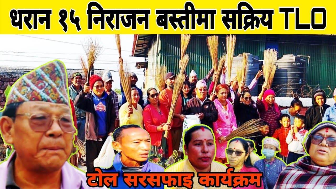 धरान15निराजन टोल विकास समिति विगत 1 वर्ष देखि सक्रिय रूपमा सरसफाइ गर्दै|अन्य सचेतनाका काम पनि गर्ने?