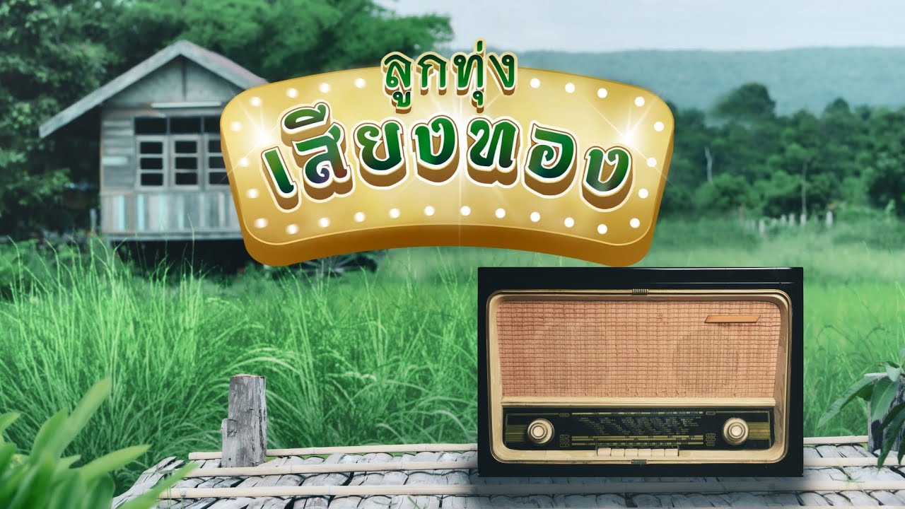 [Live] ลูกทุ่งเสียงทอง : รวมเพลงลูกทุ่งฮิต รวมมิตรลูกทุ่งดัง