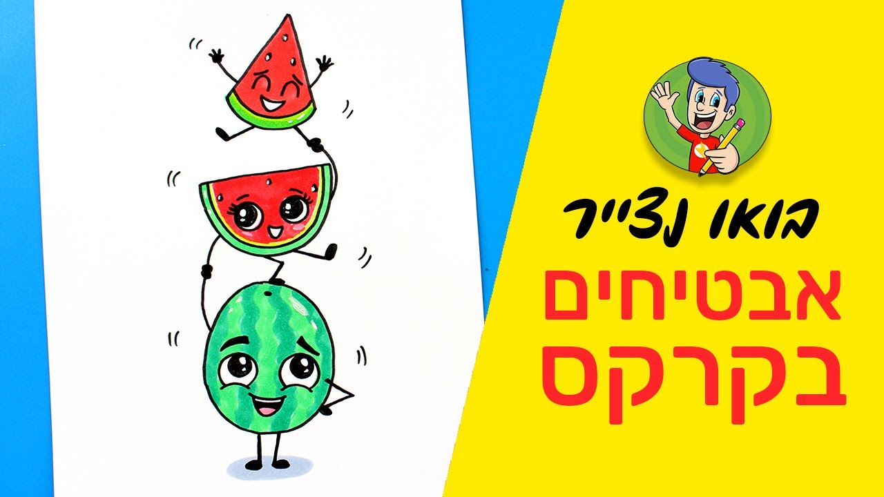איך לצייר אבטיחים בקרקס - קומיקס לקיץ