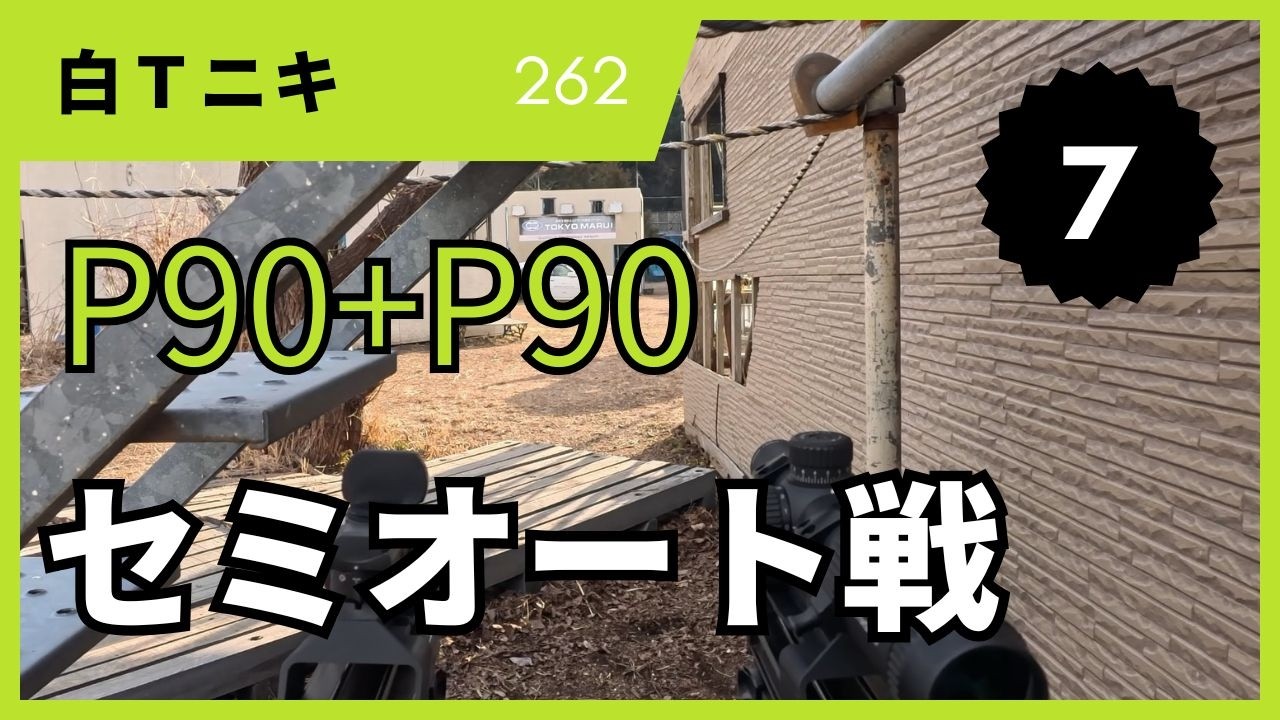 白Ｔニキ⑦セミオート戦　P90+P90　１ヒット