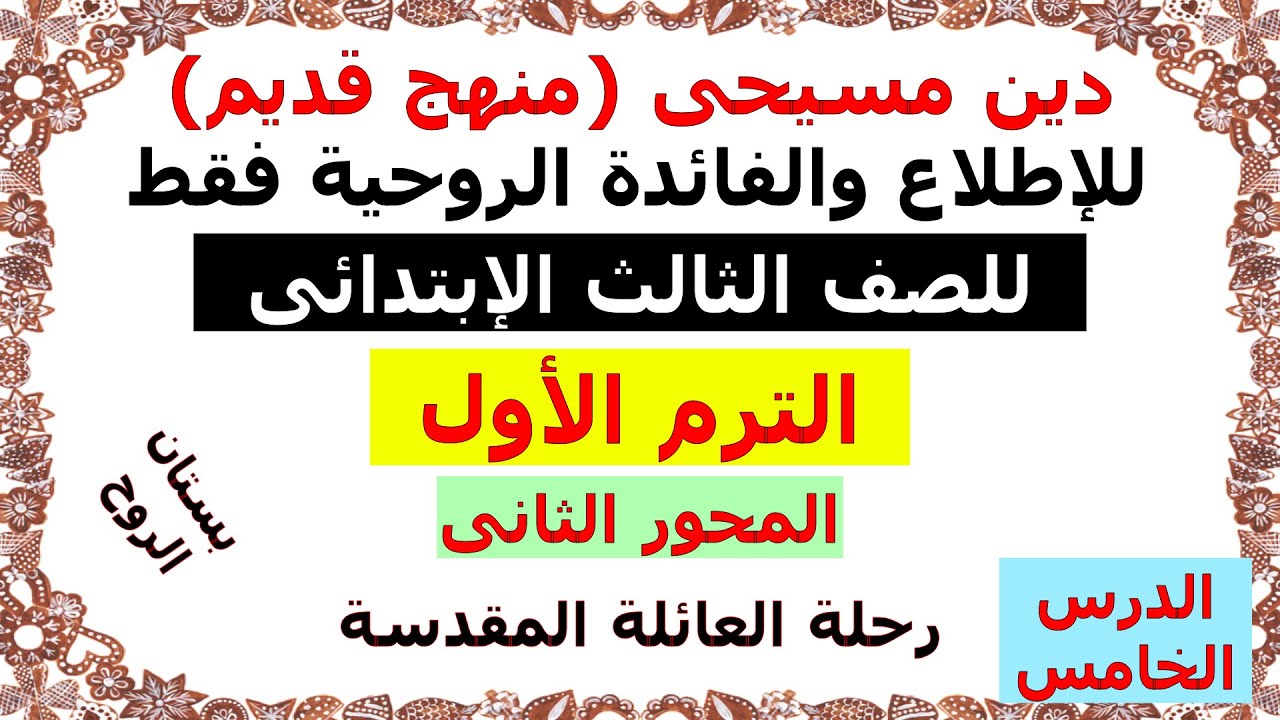 دين مسيحى (للصف الثالث الابتدائى) الترم الاول (المحور الثانى) الدرس الخامس : رحلة العائلة المقدسة